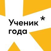 V Всероссийский конкурс обучающихся «Ученик года».