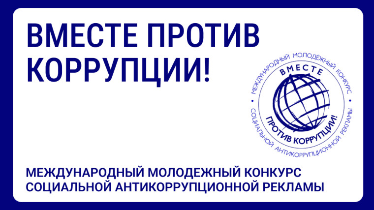 Международный молодежный конкурс социальной антикоррупционной рекламы «Вместе против коррупции!».